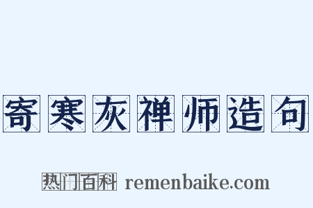 寄寒灰禅师造句是什么意思的图片